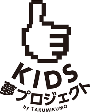 KIDS 夢プロジェクト by TAKUMIKUMO